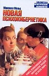 Новая психокибернетика