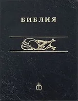 Библия каноническая