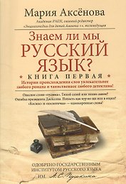 Знаем ли мы русский язык? Истории происхождения слов увлекательнее любого романа и таинственнее любого детектива! Книга первая