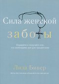 Сила женской заботы - 0