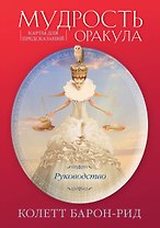 Мудрость оракула. Карты для предсказаний (52 карты и руководство в подарочном оформлении)