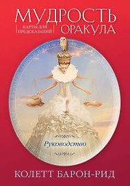Мудрость оракула. Карты для предсказаний (52 карты и руководство в подарочном оформлении)