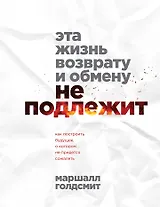 Эта жизнь возврату и обмену не подлежит. Как построить будущее, о котором не придется сожалеть