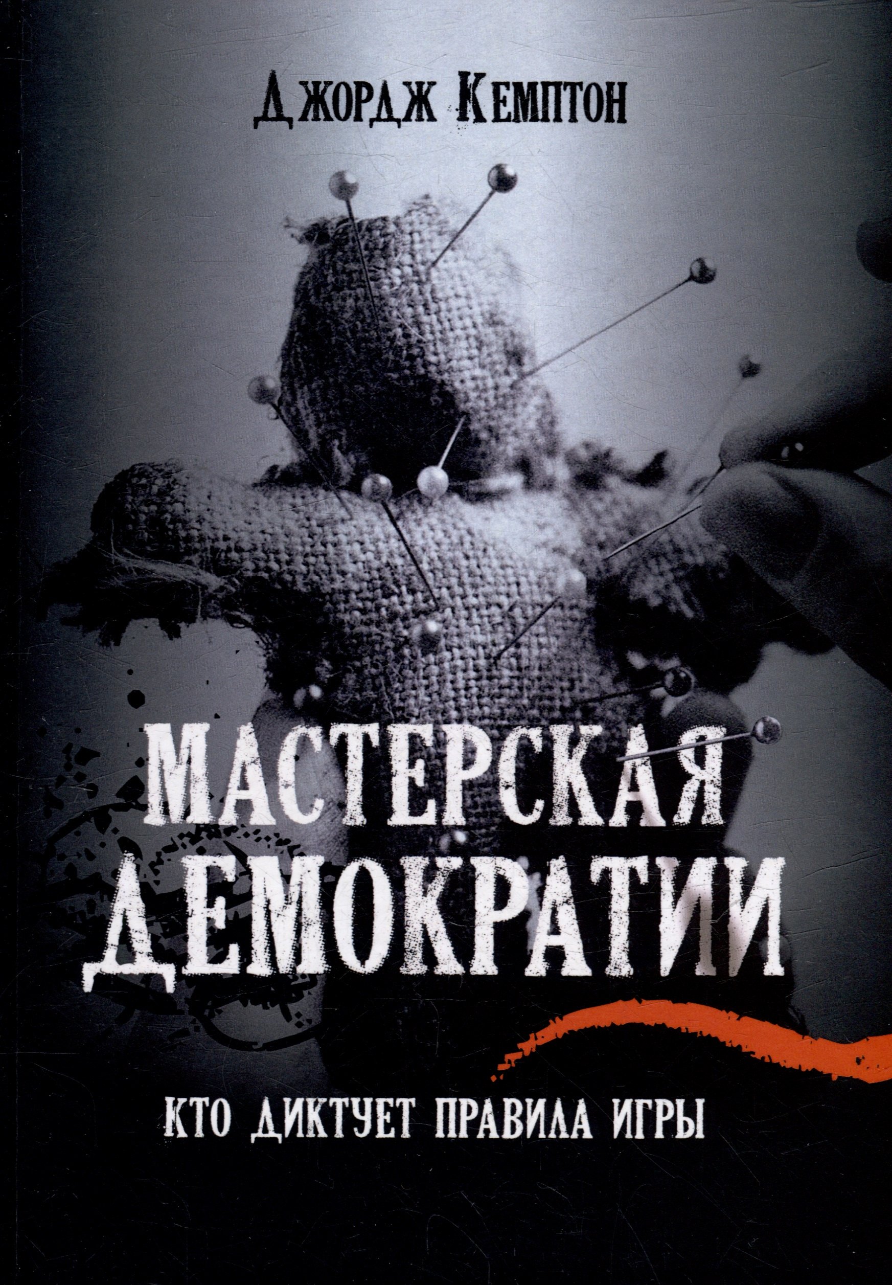

Мастерская демократии. Кто диктует правила игры
