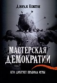 Мастерская демократии. Кто диктует правила игры - 0