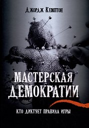 Мастерская демократии. Кто диктует правила игры