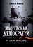 Мастерская демократии. Кто диктует правила игры - 0