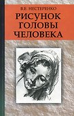 Рисунок головы человека : учеб. пособие - 0