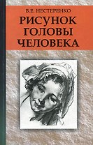 Рисунок головы человека : учеб. пособие