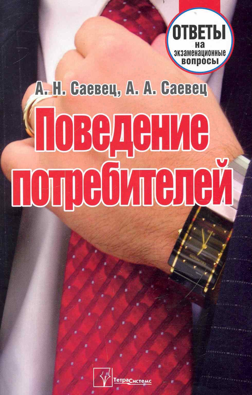 

Поведение потребителей: ответы на экзаменац. вопр. / (мягк). Саевец А. (Матица)