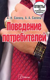 Поведение потребителей: ответы на экзаменац. вопр. / (мягк). Саевец А. (Матица)