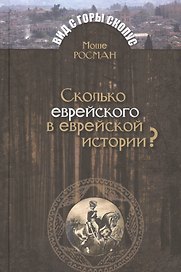 Сколько еврейского в еврейской истории?