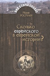 Сколько еврейского в еврейской истории?