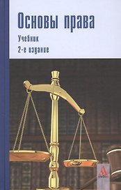 Основы права: учебник.  2-е изд.перераб. и доп.