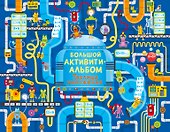 Большой активити - альбом. Таблица умножения - 0