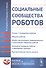 Социальные сообщества роботов: Эмоции и темперамент роботов. Общение роботов. Модели контагиозного, - 0