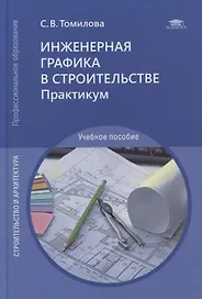 Инженерная графика в строительстве. Практикум: учебное пособие