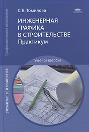 Инженерная графика в строительстве. Практикум: учебное пособие
