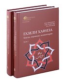 Комплект из 2-х книг. Газели Хафиза. Тексты, переводы, комментарии - 0