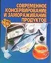 Современное консервирование и замораживание продуктов
