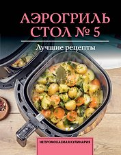 Аэрогриль. Стол № 5