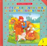 Сестрица Аленушка и братец Иванушка. Книжка-пазл
