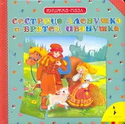 Сестрица Аленушка и братец Иванушка. Книжка-пазл