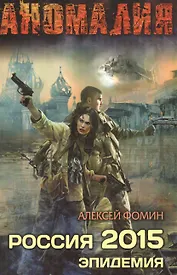 Россия 2015. Эпидемия