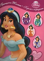 Принцесса Жасмин. Куклы с нарядами. 8 прекрасных платьев для Жасмин! Книга с набором сборных моделей