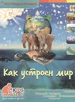 Как устроен мир. Энциклопедия.
