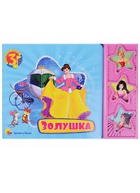 Золушка