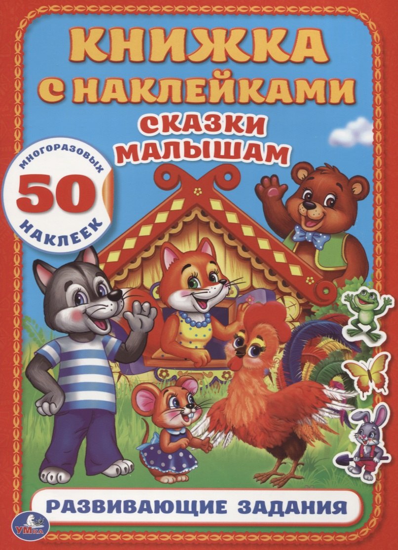

Сказки Малышам (Книжка с наклейками А4)