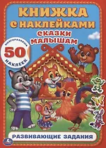 Сказки Малышам (Книжка с наклейками А4)