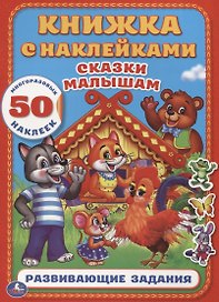 Сказки Малышам (Книжка с наклейками А4)