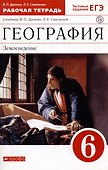 География. Землеведение. 6 класс. Рабочая тетрадь с тестовыми заданиями ЕГЭ к учебнику В.П. Дронова, Л.Е. Савельевой - 0