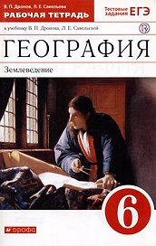 География. Землеведение. 6 класс. Рабочая тетрадь с тестовыми заданиями ЕГЭ к учебнику В.П. Дронова, Л.Е. Савельевой