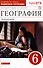 География. Землеведение. 6 класс. Рабочая тетрадь с тестовыми заданиями ЕГЭ к учебнику В.П. Дронова, Л.Е. Савельевой - 0