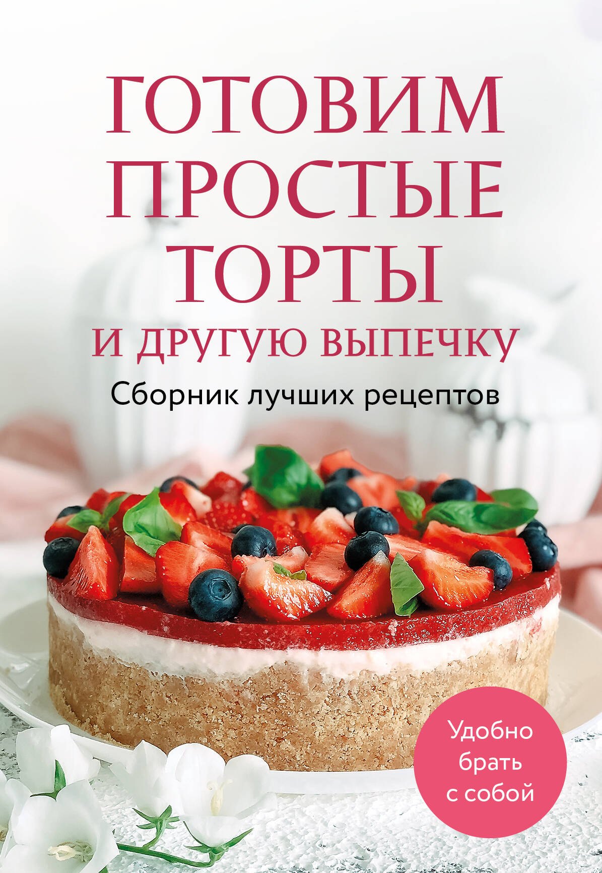 

Готовим простые торты и другую выпечку. Сборник лучших рецептов