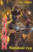 Атаман: Княжий суд.