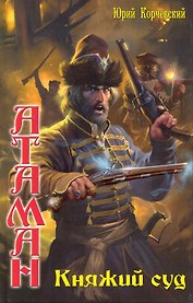 Атаман: Княжий суд.