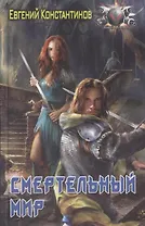 Смертельный мир
