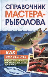Справочник мастера-рыболова