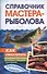 Справочник мастера-рыболова - 0