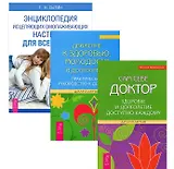 Движение к здоровью, молодости и долголетию. Практическое руководство к действию + Сам себе доктор. Здоровье и долголетие доступно каждому + Энциклопедия исцеляющих омолаживающих настроев для всей семьи (комплект из 3-х книг в упаковке)