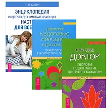 Движение к здоровью, молодости и долголетию. Практическое руководство к действию + Сам себе доктор. Здоровье и долголетие доступно каждому + Энциклопедия исцеляющих омолаживающих настроев для всей семьи (комплект из 3-х книг в упаковке)