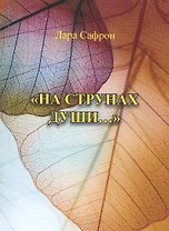 "На струнах души…"