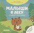 Малыши в лесу. Книжка с окошками - 0