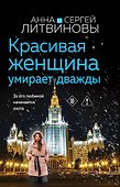 Красивая женщина умирает дважды - 0