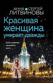 Красивая женщина умирает дважды