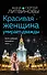 Красивая женщина умирает дважды - 0